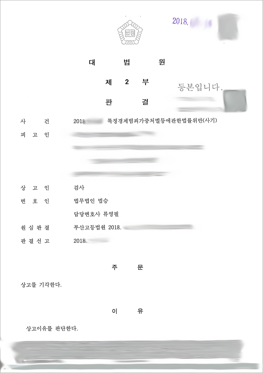 특경사기죄 양형무죄 밝혀야 3
