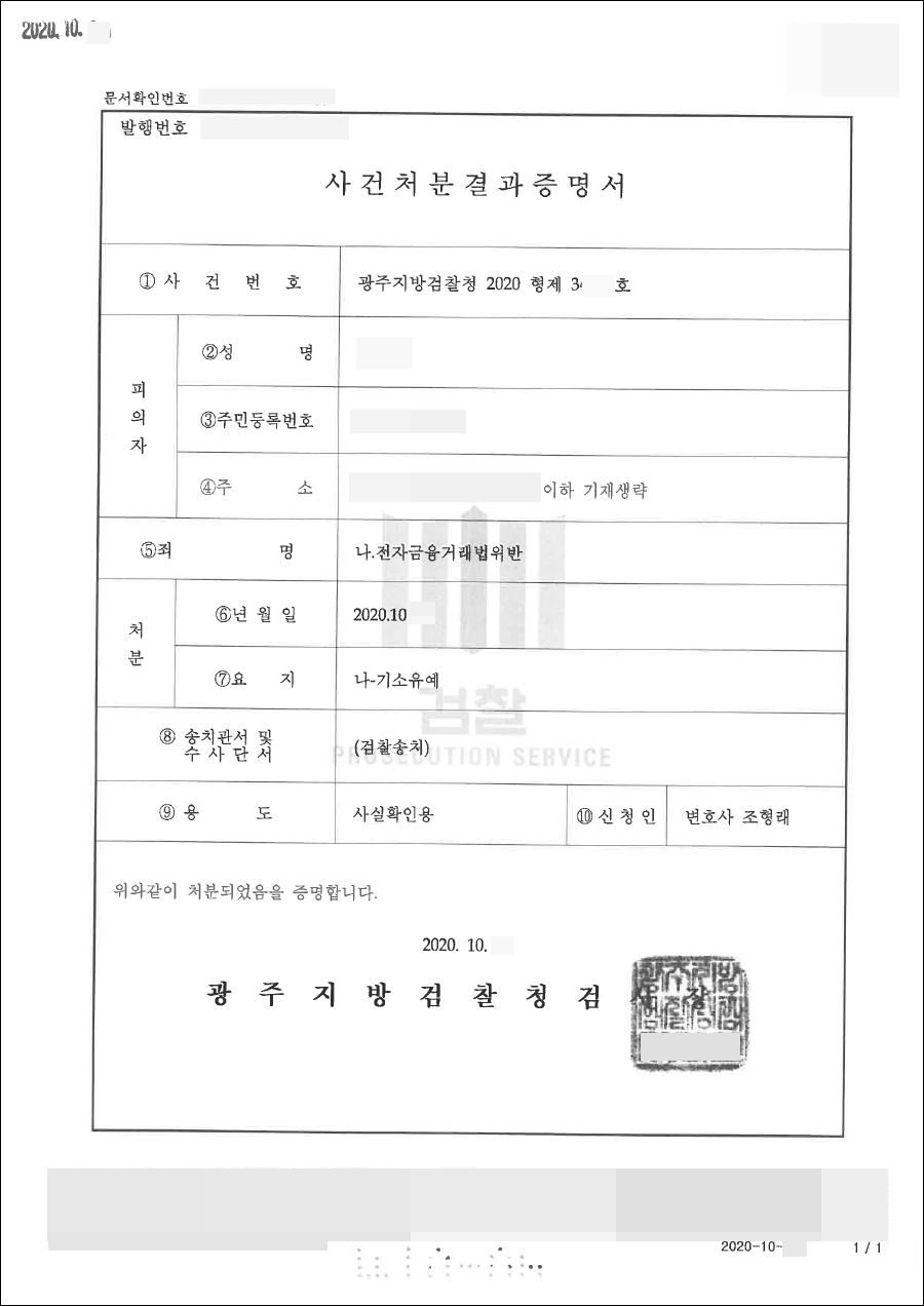 킥스 조회: 전자금융거래 위반 수사로 파악된 공범 수사 2