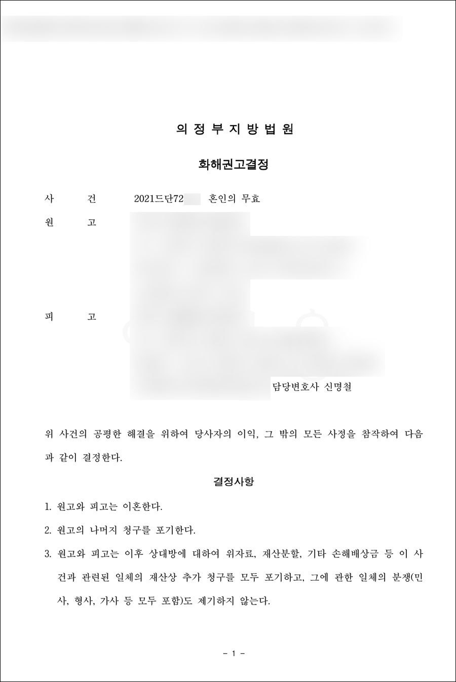 민사,가사 | 혼인무효 | 의정부지방법원 2021드단72***