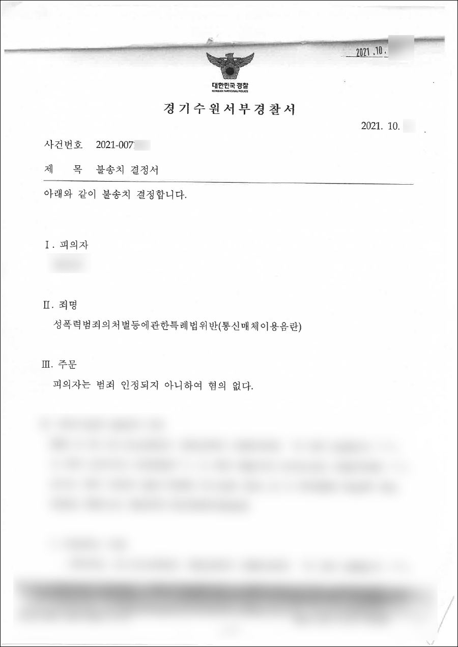 불송치 | 성폭력범죄의처벌등에관한특례법위반(통신매체이용음란) - 수원서부경찰서 2021-007*** 불송치 | 성폭력범죄의처벌등에관한특례법위반(통신매체이용음란) - 수원서부경찰서 2021-007***