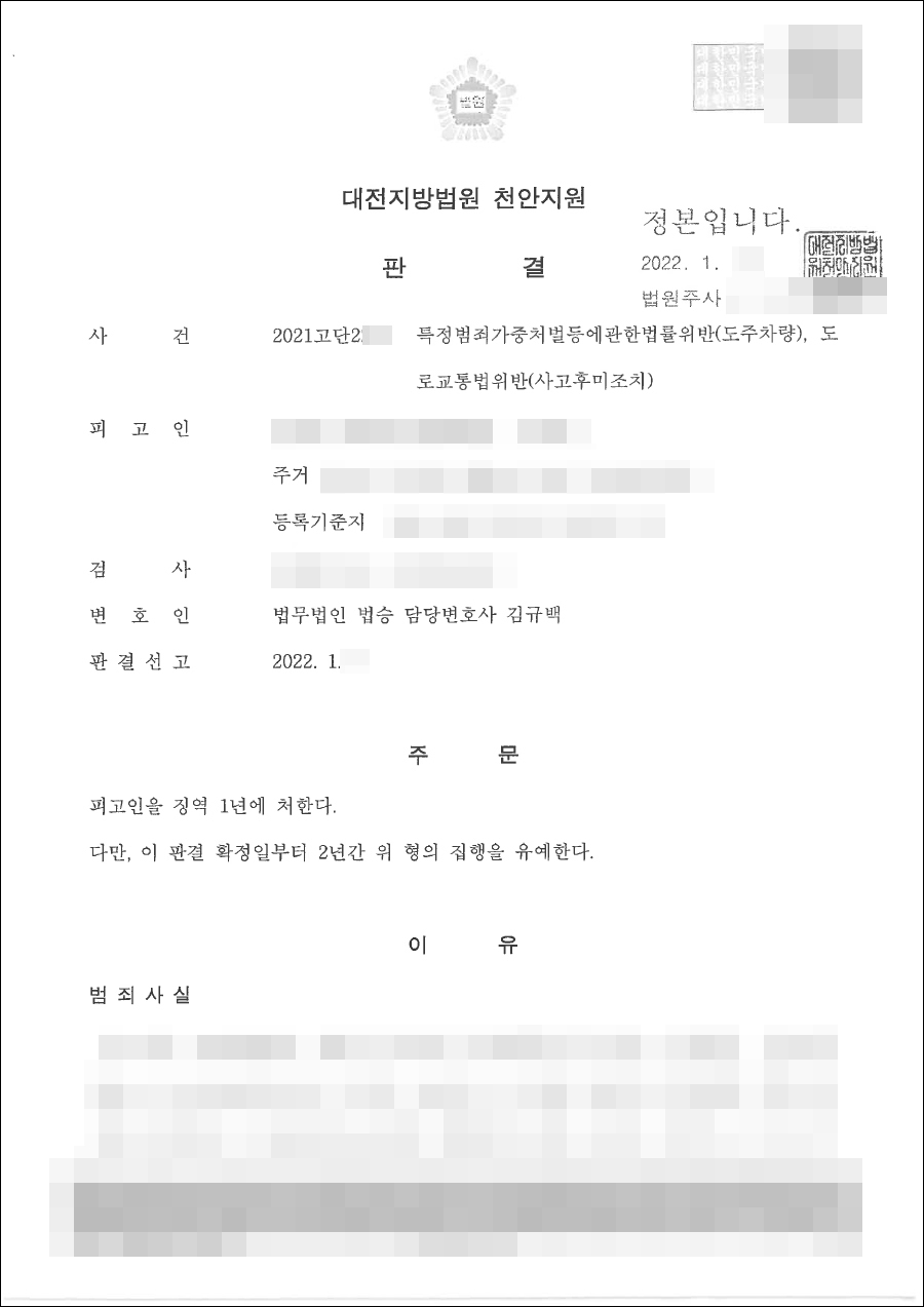 대전 음주 뺑소니 처벌 법원서 전문변호사 선임 집행유예 5