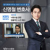 신명철 변호사, KBS 뉴스9 출연