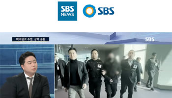 안지성 변호사 SBS [편상욱의 뉴스브리핑] 방송출연ㅣ마약음료 주범, 강제 송환