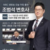 조범석변호사 MBC 생방송 오늘 아침 인터뷰 출연ㅣ치료
