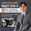 배슬찬변호사, SBS 모닝와이드 10대 차량 절도범 민사상 손해배상 관련 인터뷰