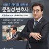 문필성 변호사, KBS1 라디오 [신용회복]