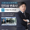 안지성 변호사 SBS [편상욱의 뉴스브리핑] 방송출연ㅣ