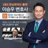 이승우변호사 SBS 모닝와이드 [날] 인터뷰 출연ㅣ악몽