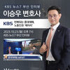이승우변호사, KBS 뉴스7 부산 [대담한K] 코너 출연