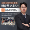 배슬찬변호사 SBS 모닝와이드 [CCTV로 본 세상] 인터뷰 출연ㅣ차량 두 대로 아파트 입구 막은 입주민