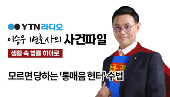 YTN라디오 - 모르면 당하는 '통매음 헌터' 수법 [이승우, 최민기 변호사 인터뷰]
