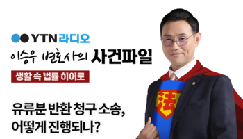 YTN라디오 - 유류분 반환 청구 소송, 어떻게 진행되나? [이승우, 김낙의 변호사 인터뷰