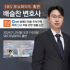 배슬찬변호사 SBS 모닝와이드 [CCTV로 본 세상] 인터뷰 출연ㅣ주차구역 허위 신고