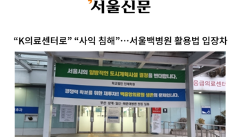 “K의료센터로” “사익 침해”…서울백병원 활용법 입장차 [안성훈 변호사 인터뷰]